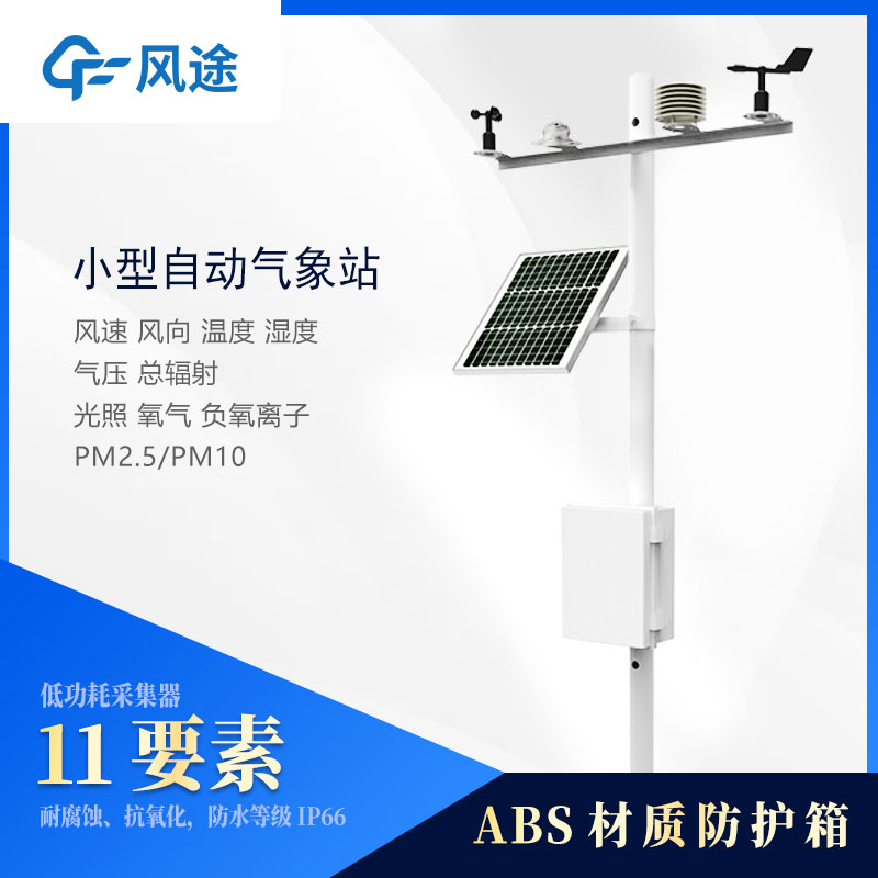 小型氣象站監(jiān)測(cè)儀器有哪些？