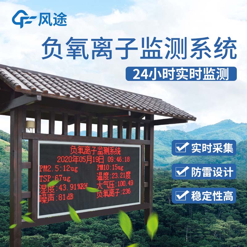 景區(qū)為什么建設(shè)負(fù)氧離子監(jiān)測系統(tǒng)？